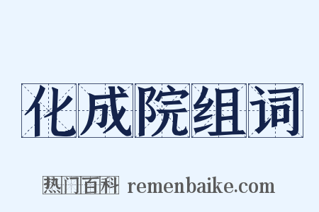 化成院组词是什么意思的图片